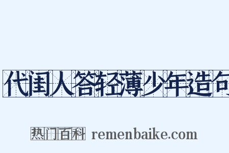 代闺人答轻薄少年造句是什么意思的图片